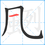 颲笔顺分解图片3