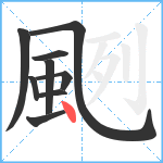 颲笔顺分解图片9