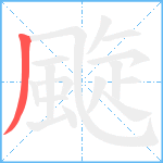 颴笔顺分解图片1