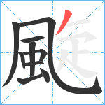 颴笔顺分解图片10