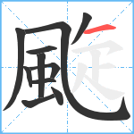 颴笔顺分解图片11