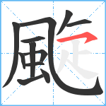 颴笔顺分解图片12