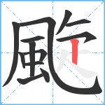 颴笔顺分解图片13