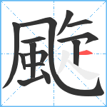 颴笔顺分解图片14