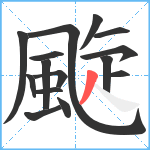 颴笔顺分解图片15