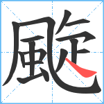 颴笔顺分解图片16