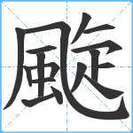 颴笔顺分解图片17