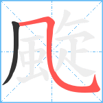 颴笔顺分解图片2