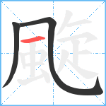 颴笔顺分解图片3