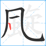 颴笔顺分解图片4