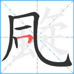 颴笔顺分解图片5