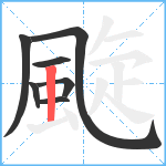 颴笔顺分解图片7