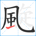 颴笔顺分解图片8