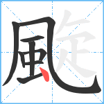 颴笔顺分解图片9