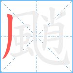 颵笔顺分解图片1