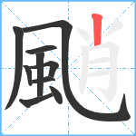 颵笔顺分解图片10