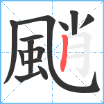 颵笔顺分解图片13