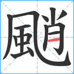 颵笔顺分解图片16