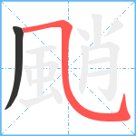 颵笔顺分解图片2