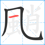 颵笔顺分解图片3