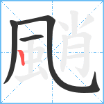 颵笔顺分解图片4