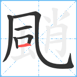 颵笔顺分解图片6