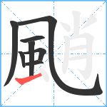 颵笔顺分解图片8