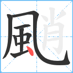 颵笔顺分解图片9