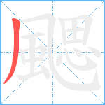 颸笔顺分解图片1