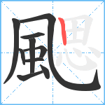 颸笔顺分解图片10