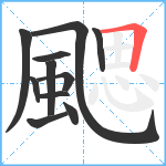 颸笔顺分解图片11