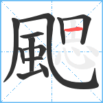 颸笔顺分解图片12