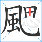 颸笔顺分解图片13