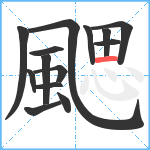 颸笔顺分解图片14