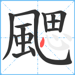 颸笔顺分解图片15