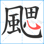 颸笔顺分解图片16