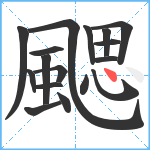 颸笔顺分解图片17