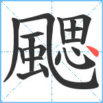 颸笔顺分解图片18