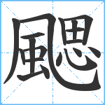 颸笔顺分解图片19