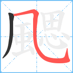 颸笔顺分解图片2