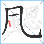 颸笔顺分解图片4