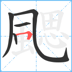 颸笔顺分解图片5