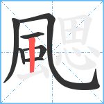 颸笔顺分解图片7