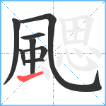 颸笔顺分解图片8