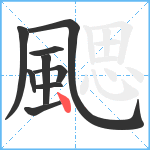 颸笔顺分解图片9