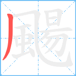 颺笔顺分解图片1