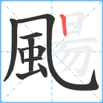 颺笔顺分解图片10