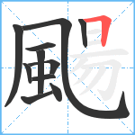 颺笔顺分解图片11