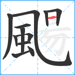 颺笔顺分解图片12