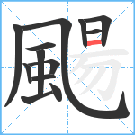 颺笔顺分解图片13